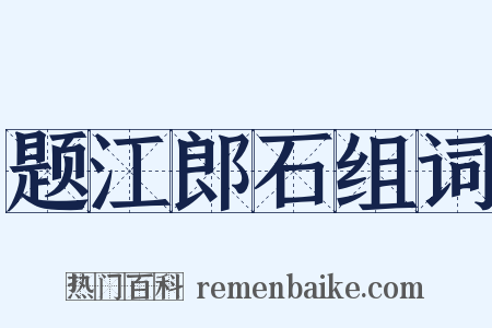 题江郎石组词是什么意思的图片